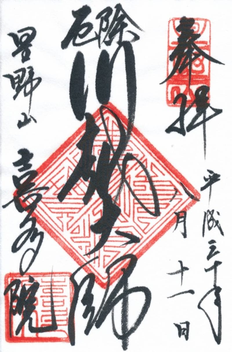 厄除の大きな文字が記された喜多院の御朱印