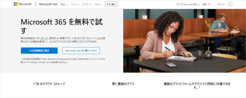 Office365の無料体験版の入り口となるWebページ