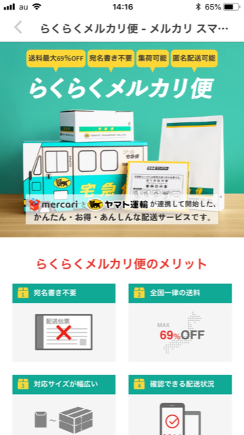 ヤマト運輸との連携、らくらくメルカリ便