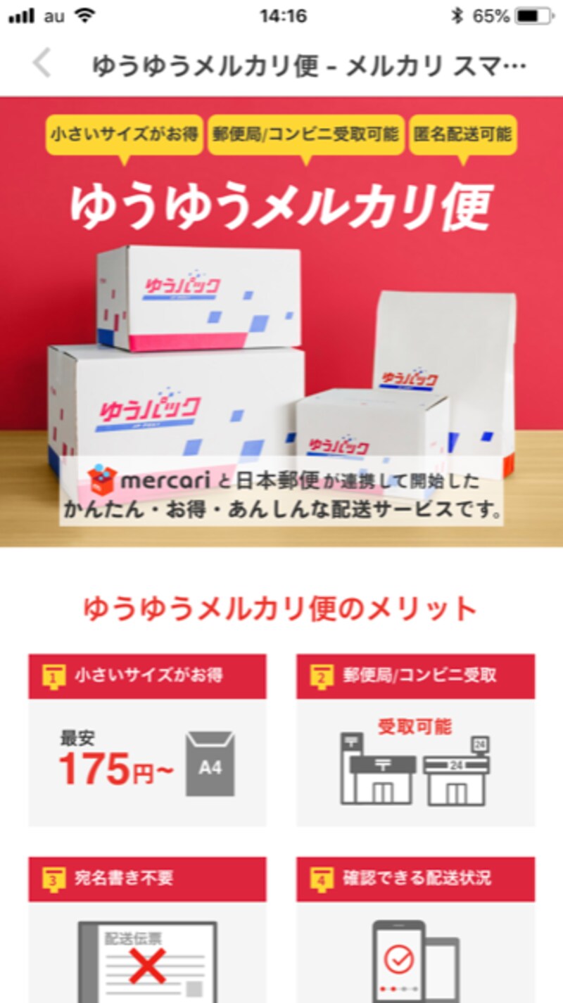 日本郵便（郵便局）との連携、ゆうゆうメルカリ便