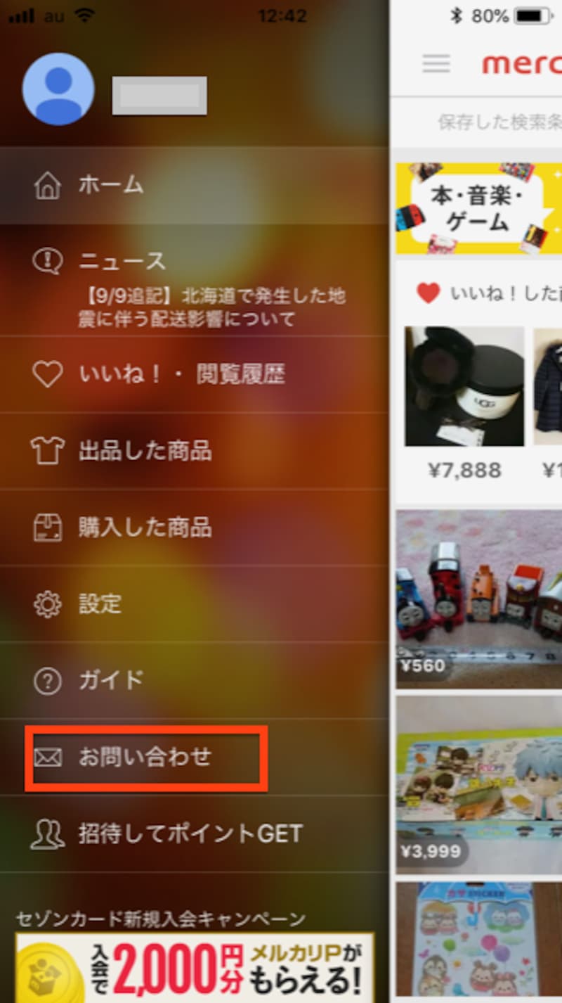 メニューにある「お問い合わせ」から始める