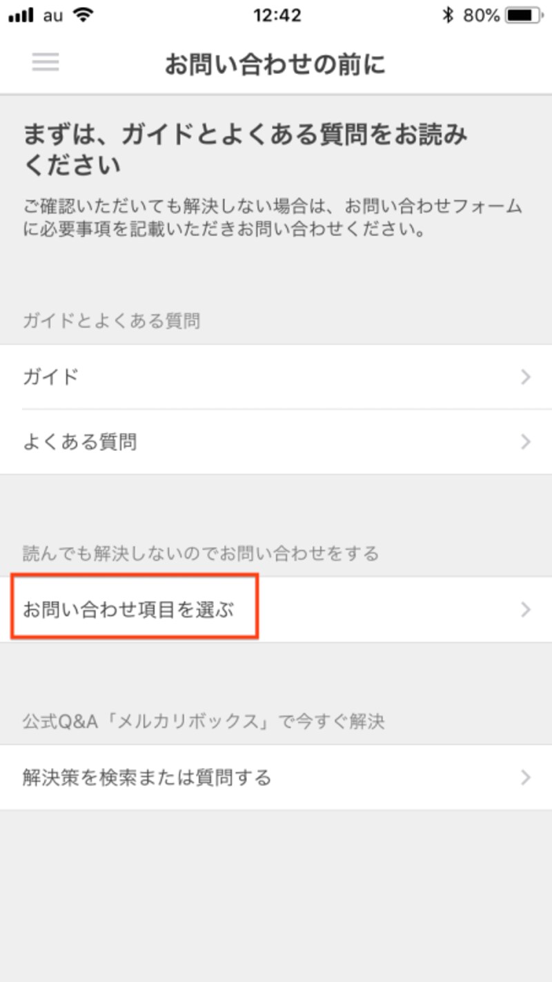 ガイドやよくある質問でも解決できないときには、メルカリに問い合わせる