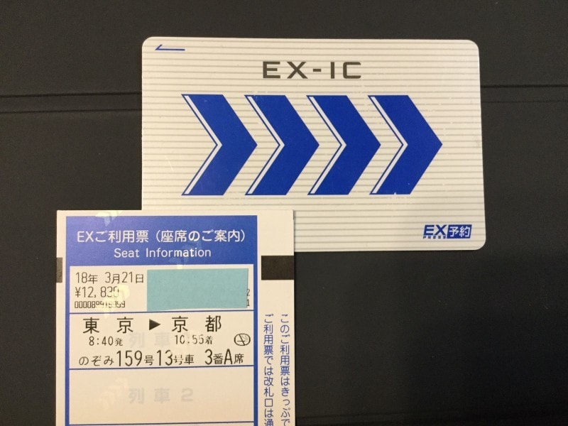 エクスプレス予約専用ICカードとEXご利用票