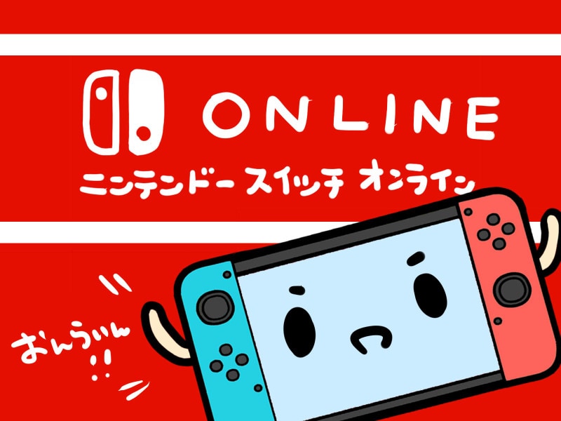 Nintendo Switch Onlineの図