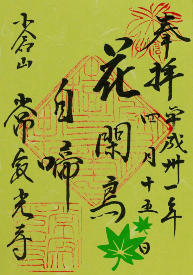 常寂光寺 青もみじ特別御朱印