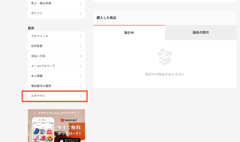 メルカリPC版なら、ログアウトができる