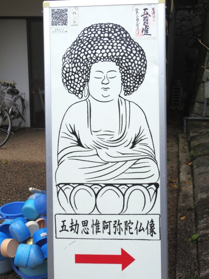 五劫思惟阿弥陀仏の案内版