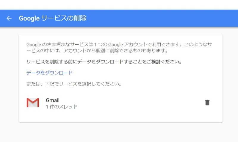 Gmail アカウント　削除
