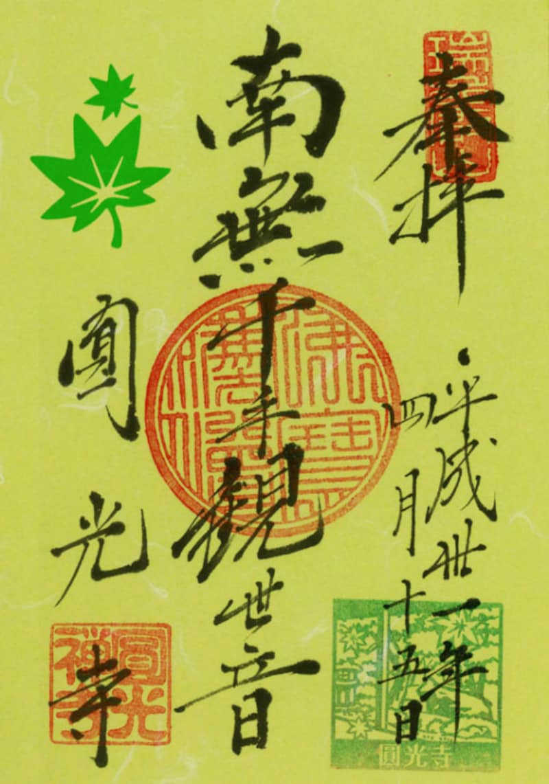 圓光寺の青もみじ御朱印