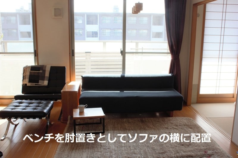 ミニマリストが部屋を快適に保つための方法：ベンチを肘置きとして活用