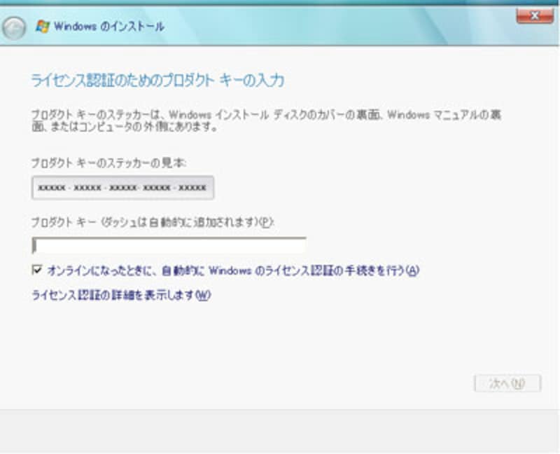 プロダクトキーの入力