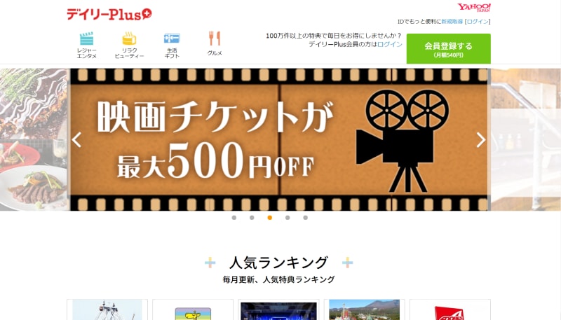 おすすめクーポンアプリ・サイト2：デイリーPlus（画像はサイトトップページのスクリーンショット）