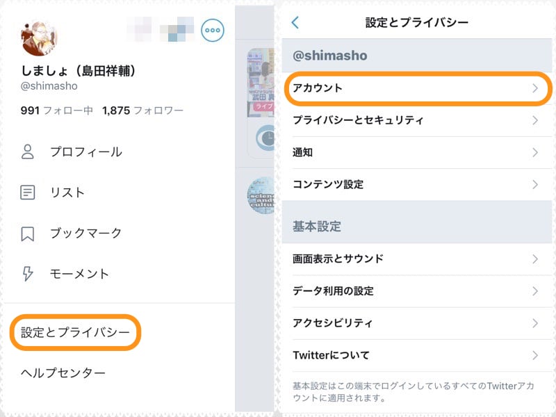 (左)［設定とプライバシー］をタップ。(右)［アカウント］をタップ