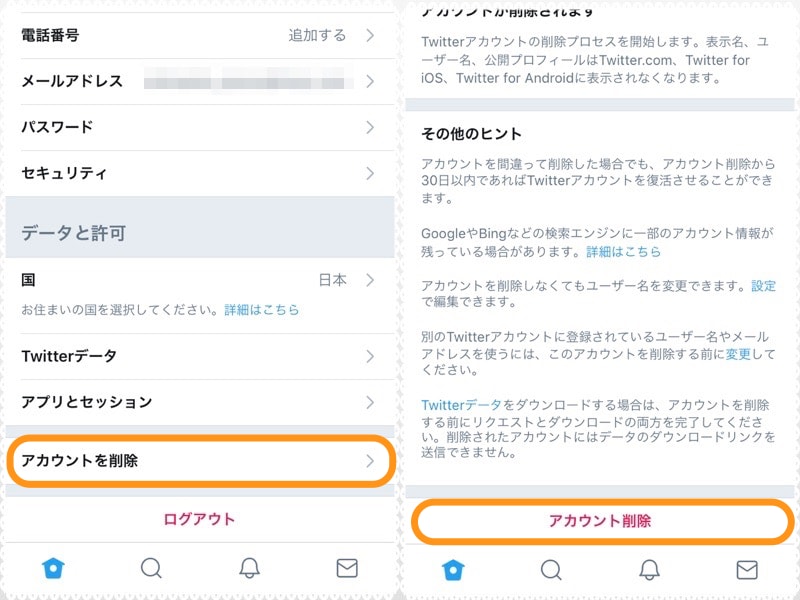 (左)［アカウントを削除］をタップ。(右)［アカウント削除］をタップ