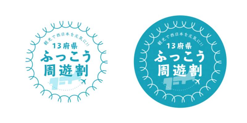 13府県ふっこう割
