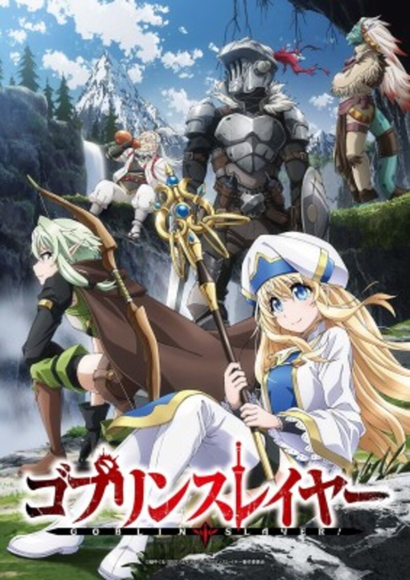 『ゴブリンスレイヤー』