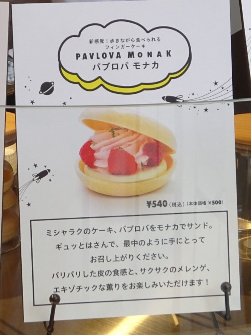 「ミシャラク 表参道」の「パブロバ モナカ」（税別540円）