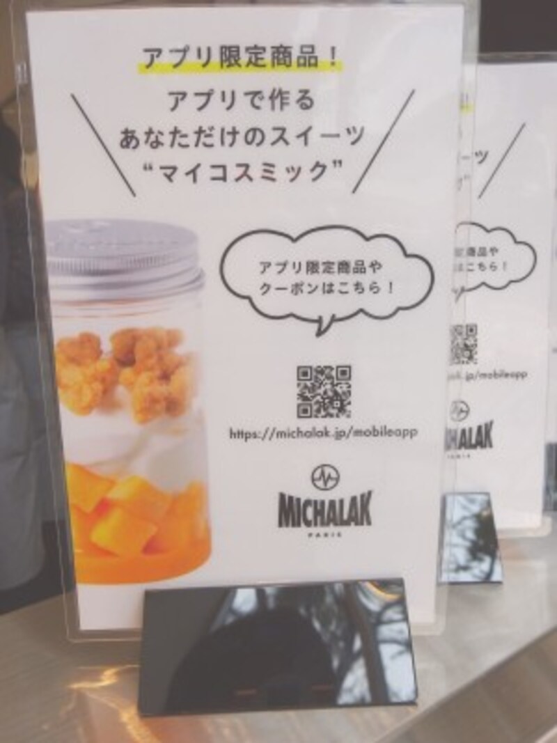 「ミシャラク 表参道」に登場した日本限定「マイ コスミック」は、公式アプリ会員限定で楽しめる