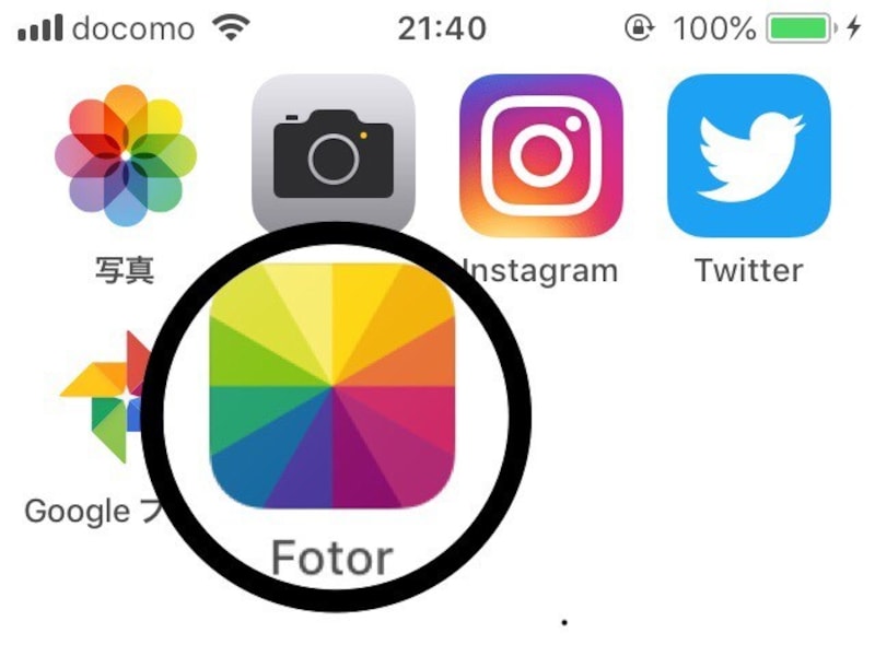 画像編集には無料アプリの「fotor」がおすすめ。基本的な画像加工機能が揃っている