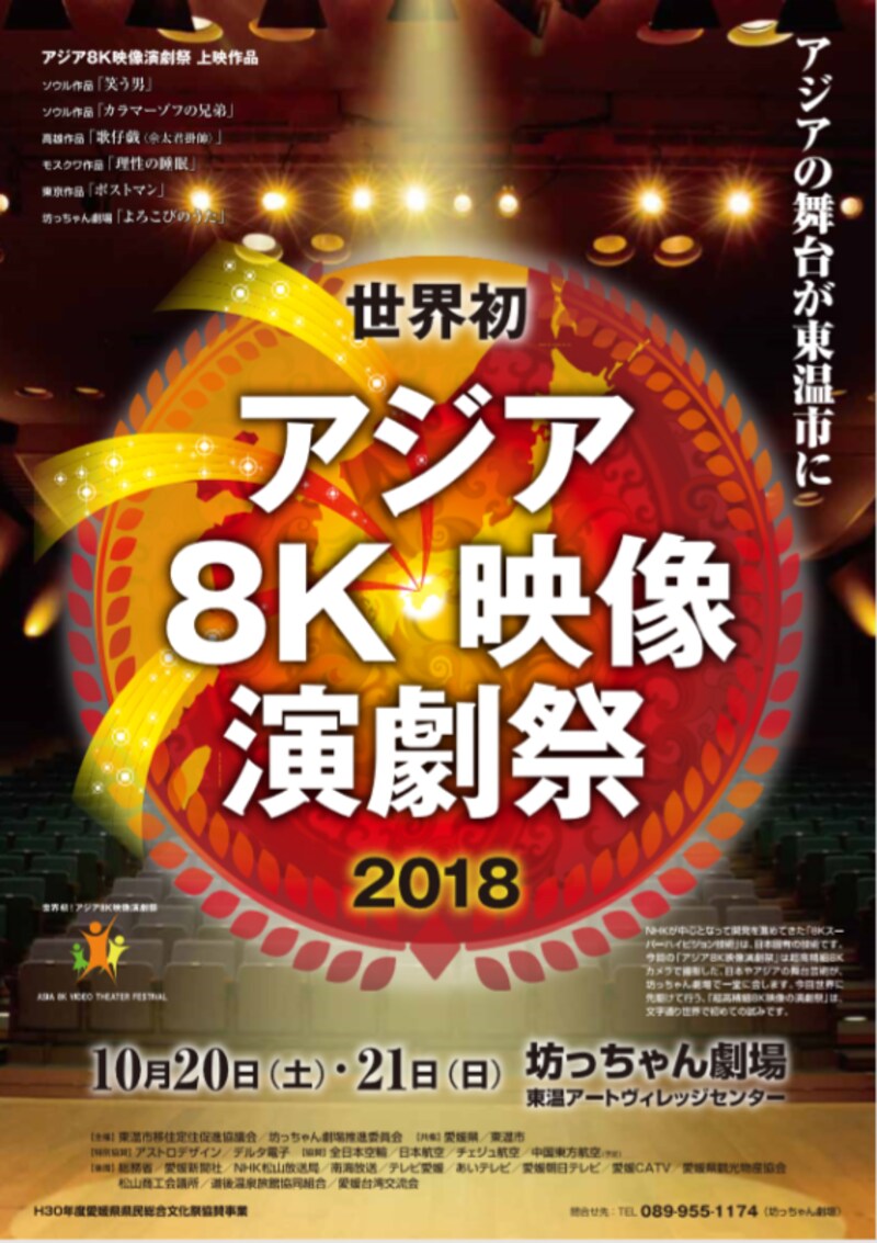 アジア８K映像演劇祭