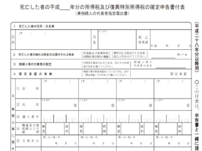 亡くなった人の準確定申告の書き方、「付表」の記入方法とは ...