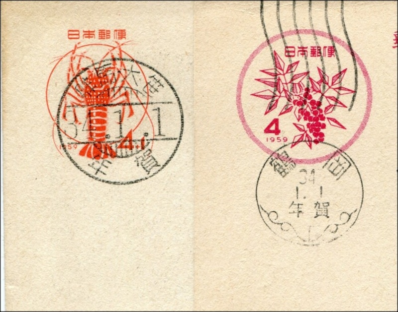 南天とイセエビ図案の60年前の年賀はがき