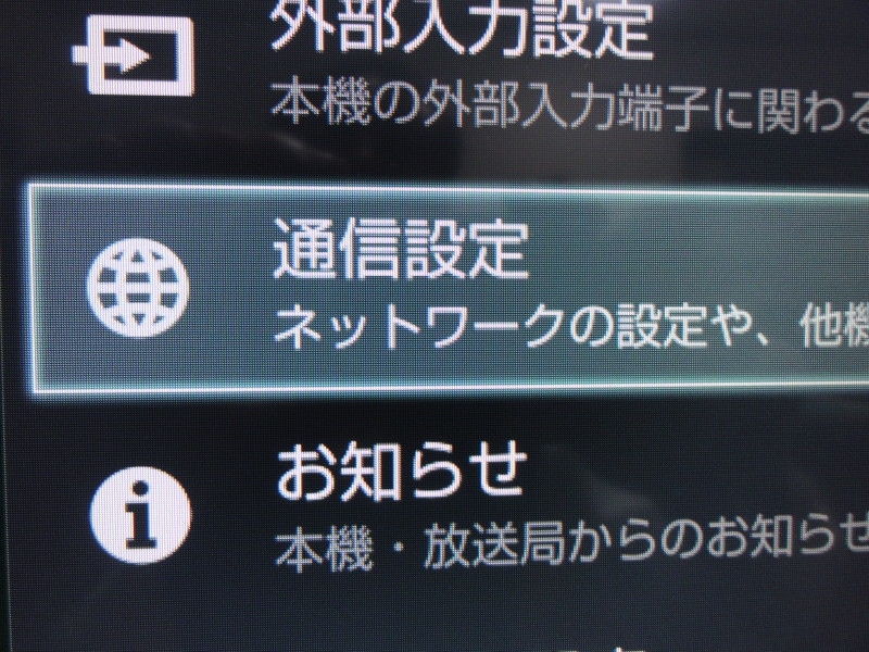 通信設定があった。