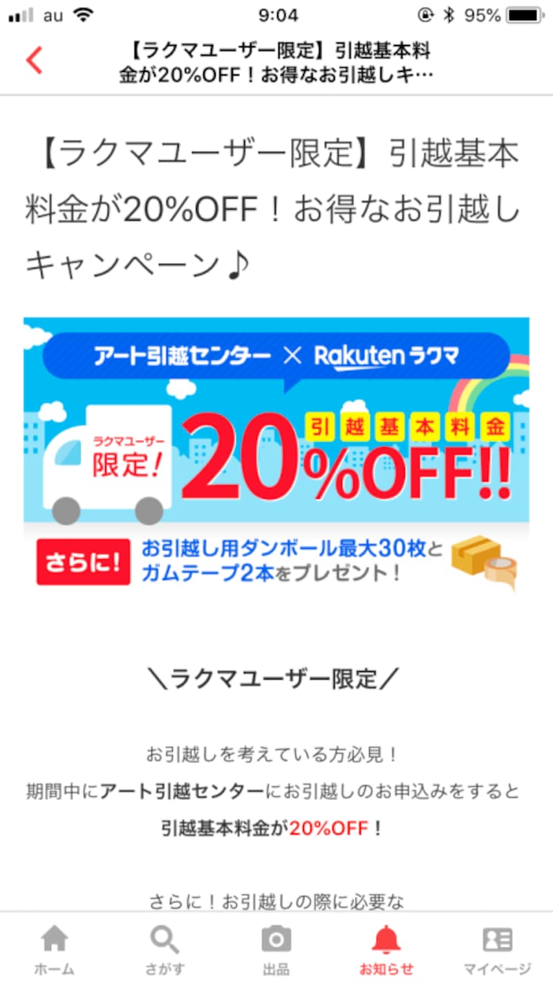 ラクマユーザー限定のアート引越センターのクーポン