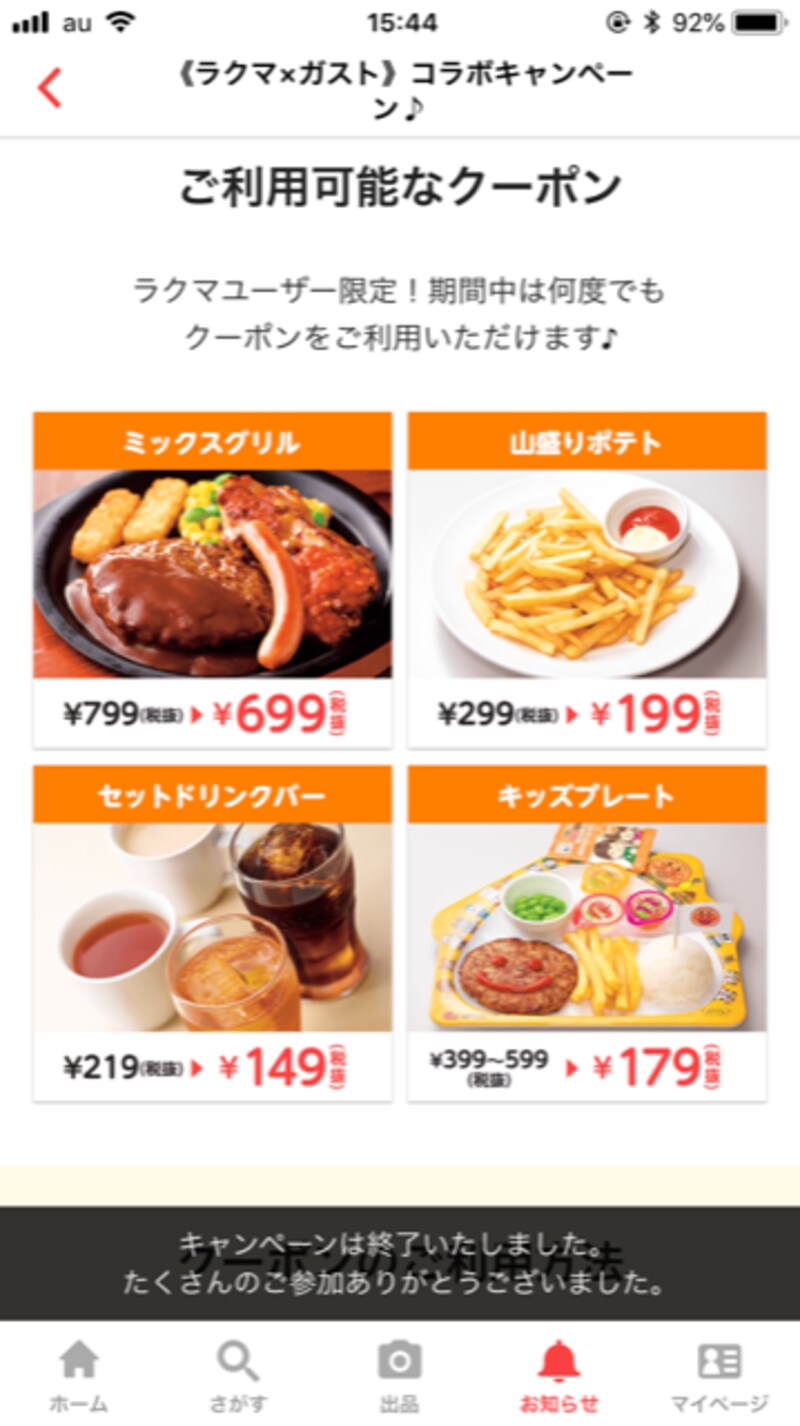 ガストのクーポンも発行されていたことがある