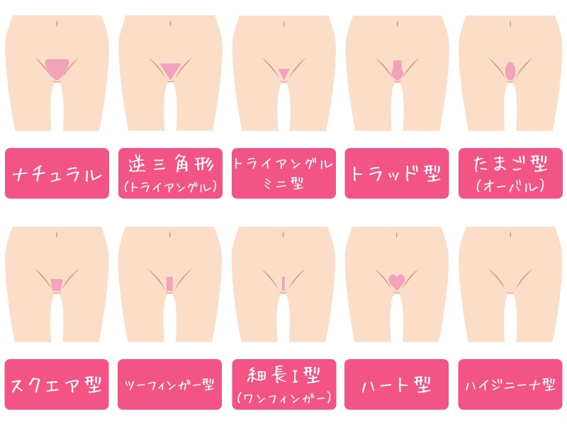 アンダーヘア（陰毛）の形にもいろいろな種類があります。自分にぴったりの形を見つけてくださいね！