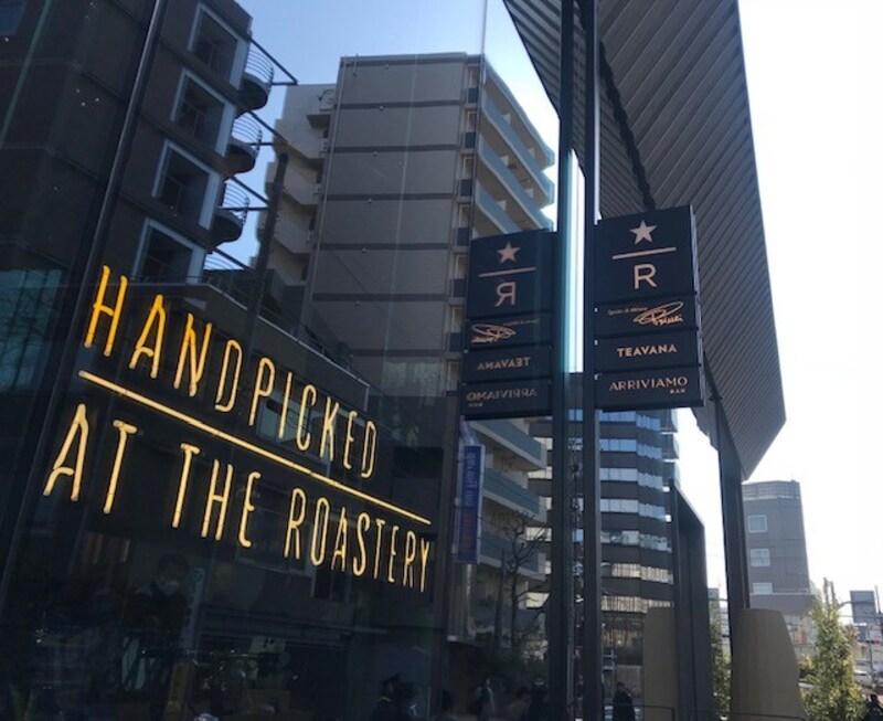 中目黒にオープンした スターバックス リザーブ ロースタリー