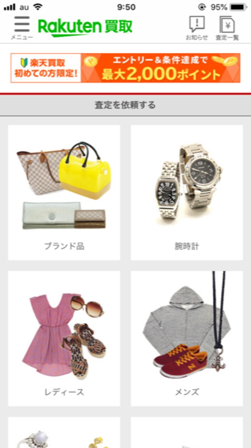 家にいながら査定をしてもらい、売ることができる