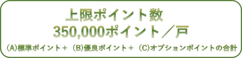 新築住宅でもらえるポイントは最大35万ポイント、35万円分です