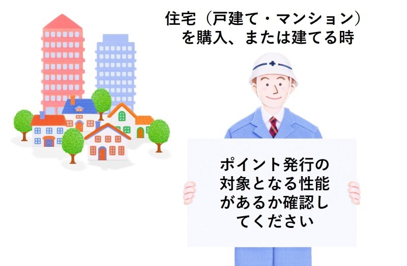 その住宅またはマンションはポイントの対象となる性能がありますか？