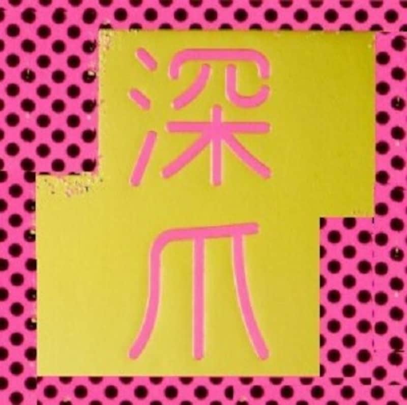 今回の回答者:深爪さん