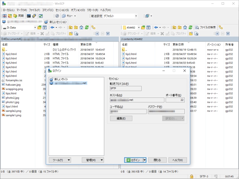 SFTPにもFTPSにも対応したFTPソフト「WinSCP」の画面例