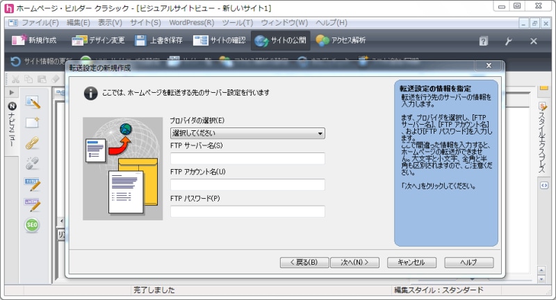 統合ウェブ作成ソフトには、作成したウェブサイトをアップロードするためのFTP機能も内蔵されている(図はホームページビルダー21の表示例)