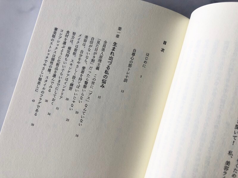 美容は自尊心の筋トレ,長田杏奈,美容本,書籍,美容ライター