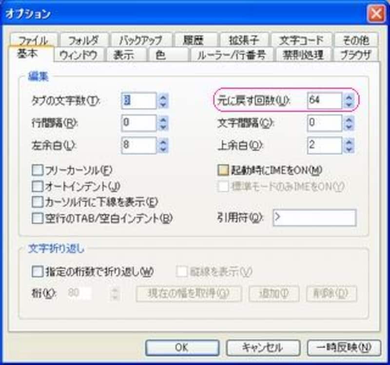 オプション画面でUndo/Redoの回数を設定
