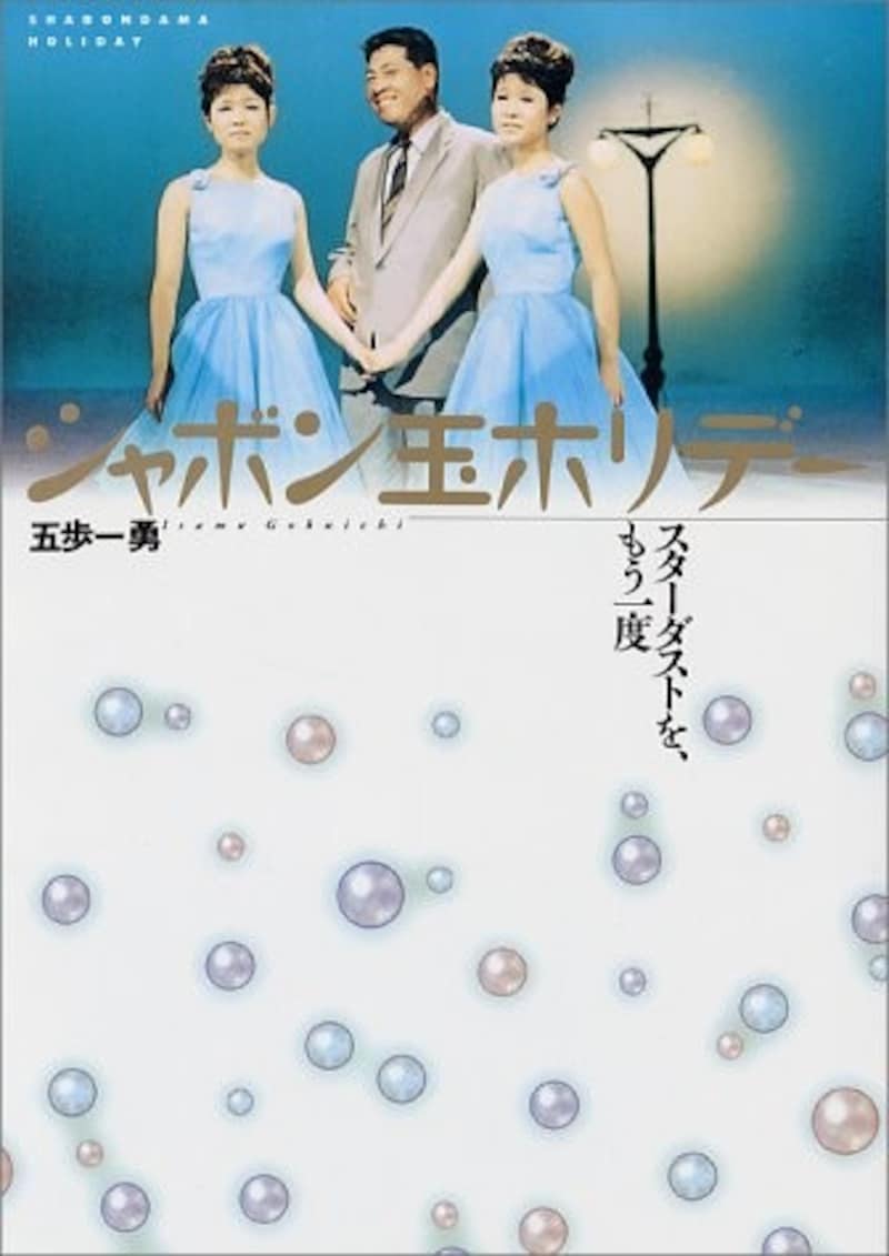 シャボン玉ホリデー