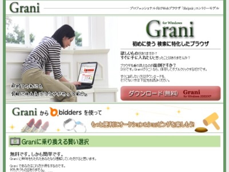 bidders内Grani配布サイト