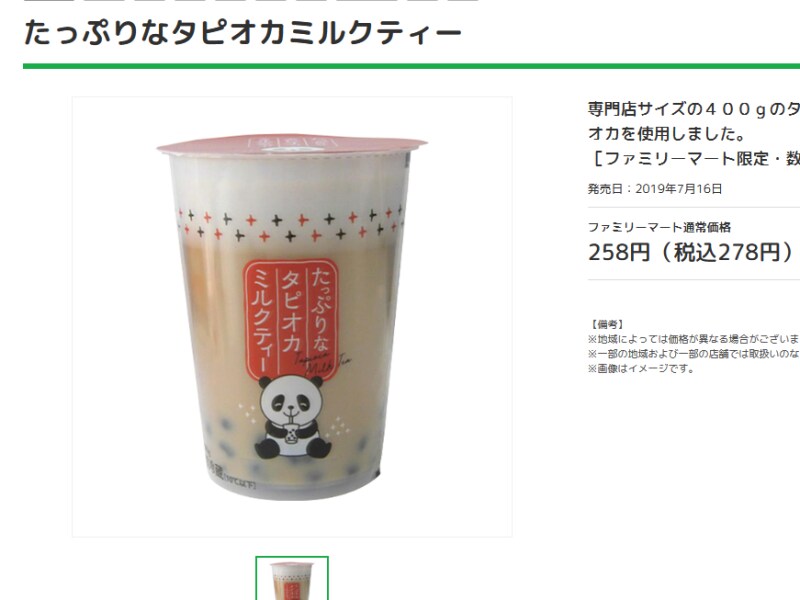 ファミリーマートの『たっぷりなタピオカミルクティー』／コンビニ・スーパーで買えるタピオカドリンク・タピオカスイーツ