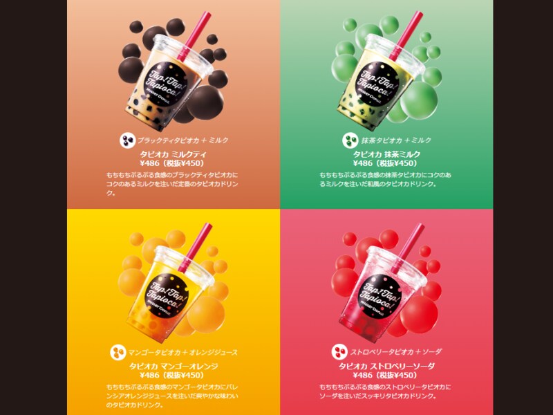 ミスタードーナツのタピオカドリンク／コンビニ・スーパーで買えるタピオカドリンク・タピオカスイーツ