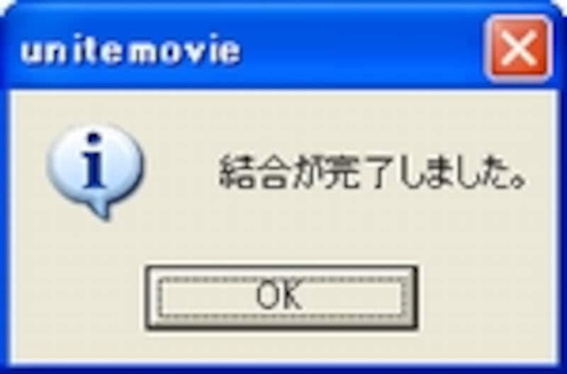 ファイル結合完了メッセージ