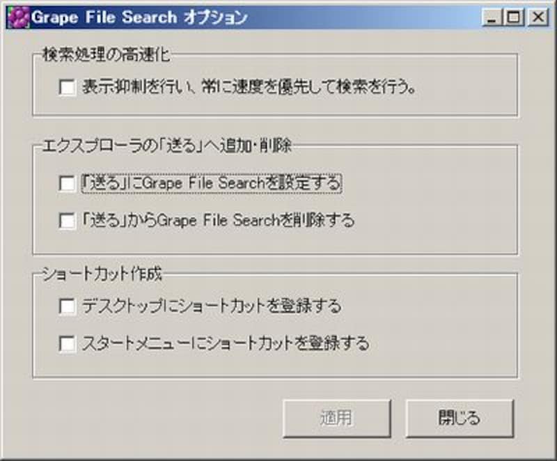 「Grape File Searchオプション」ウィンドウ