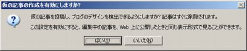 仮の投稿記事の作成可否を問うポップアップメッセージ