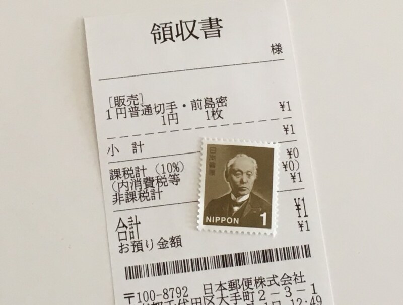 前島密１円切手と郵便局のレシート