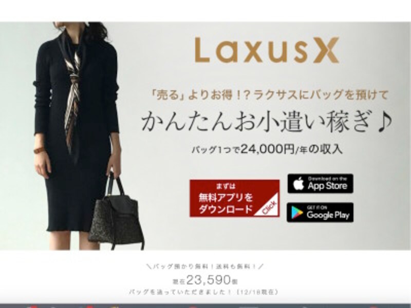 バッグをシェアしてお小遣い稼ぎができる「Laxus（ラクサス）」