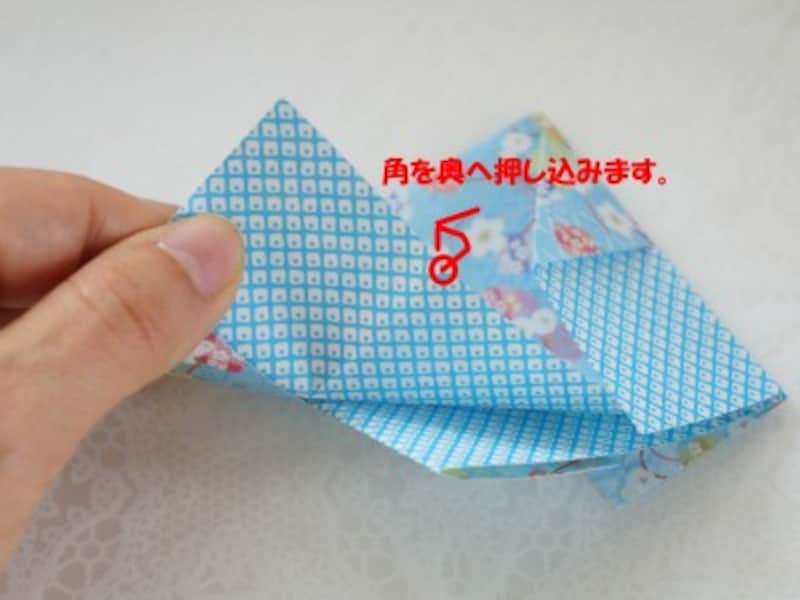 角を奥へ押し込みます。