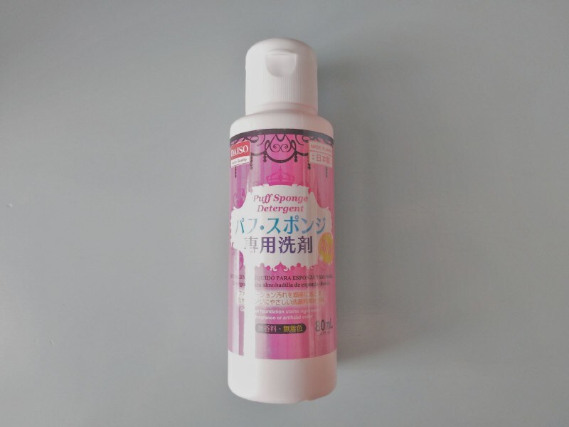 【DAISO パフ・スポンジ専用洗剤】80mL、日本製でなんと100円（税抜）！
